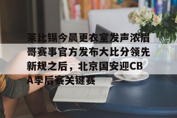 开云体育官网-拜仁慕尼黑vs莱比锡红牛