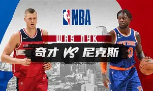 尼克斯今年和去年判若两队