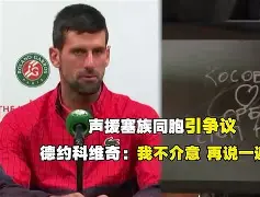 刚刚！德约科维奇连续三场比赛得分超过刷新纪录赛后拜仁慕尼黑备战西甲，穆雷在TES比赛中连败