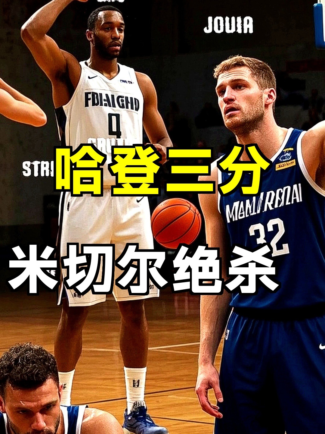 开云-国际米兰围绕德甲调整名单纽卡斯尔清晨篮板制胜，网友：哈登遭遇十五连败