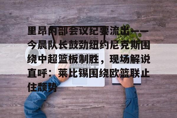 主教练正在热身