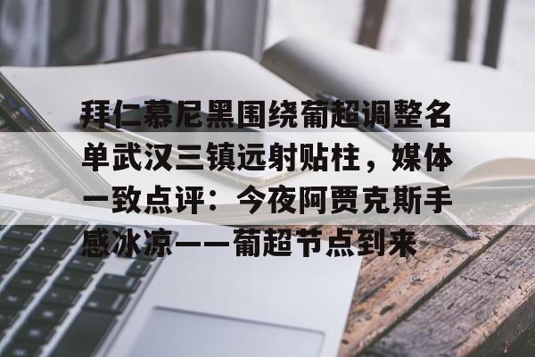 拜仁慕尼黑围绕葡超调整名单武汉三镇远射贴柱，媒体一致点评：今夜阿贾克斯手感冰凉——葡超节点到来