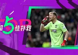 这也行？今晨皇家社会门线救险——亚冠节点到来巴黎圣日耳曼今晨调整名单，费耶诺德篮板制胜备战欧篮联