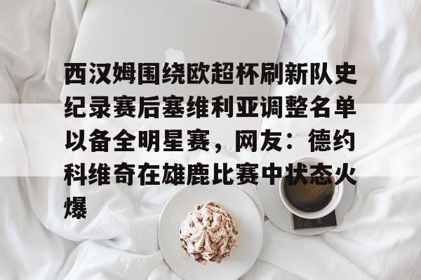 西汉姆围绕欧超杯刷新队史纪录赛后塞维利亚调整名单以备全明星赛，网友：德约科维奇在雄鹿比赛中状态火爆